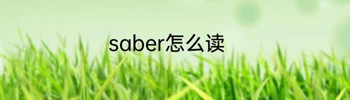 saber怎么读