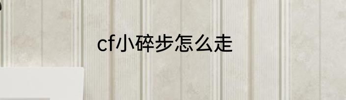 cf小碎步怎么走