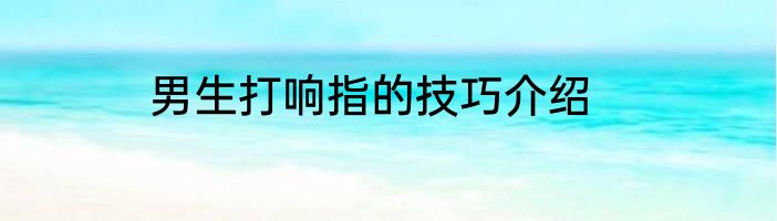 男生打响指的技巧介绍