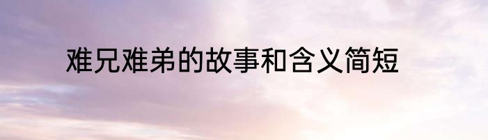 难兄难弟的故事和含义简短