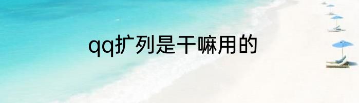 qq扩列是干嘛用的