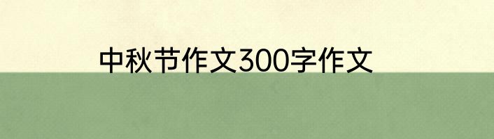 中秋节作文300字作文