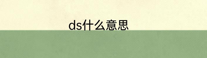 ds什么意思
