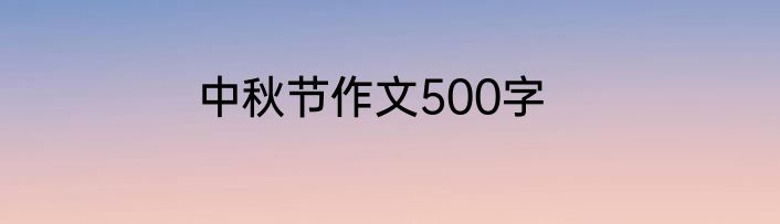 中秋节作文500字