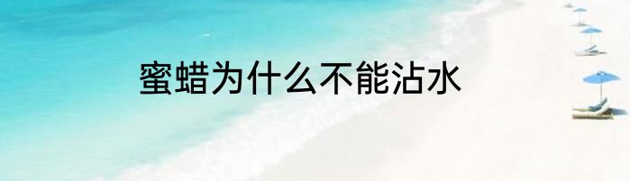 蜜蜡为什么不能沾水