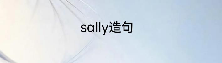 sally造句