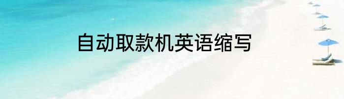 自动取款机英语缩写