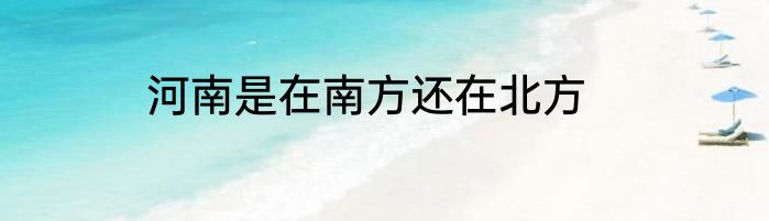 河南是在南方还在北方