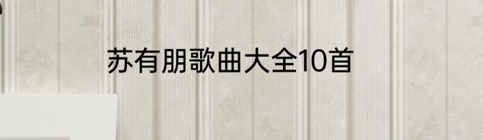 苏有朋歌曲大全10首
