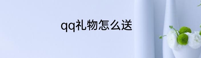 qq礼物怎么送