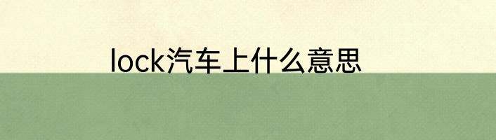 lock汽车上什么意思