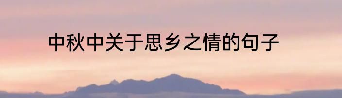 中秋中关于思乡之情的句子