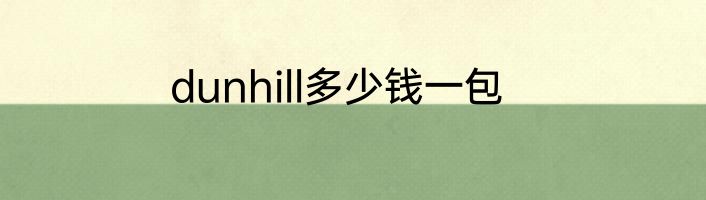 dunhill多少钱一包