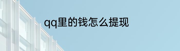 qq里的钱怎么提现