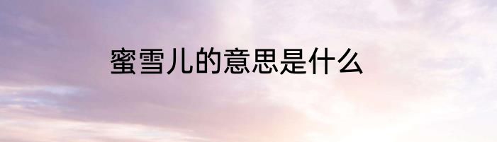 蜜雪儿的意思是什么