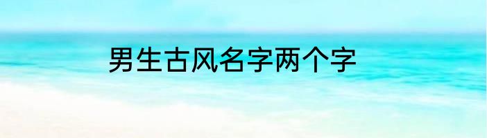 男生古风名字两个字