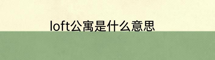 loft公寓是什么意思