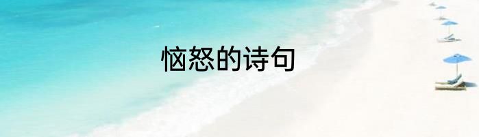 恼怒的诗句
