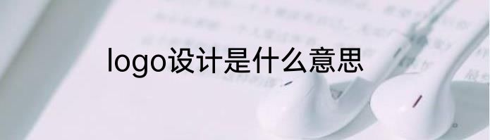 logo设计是什么意思