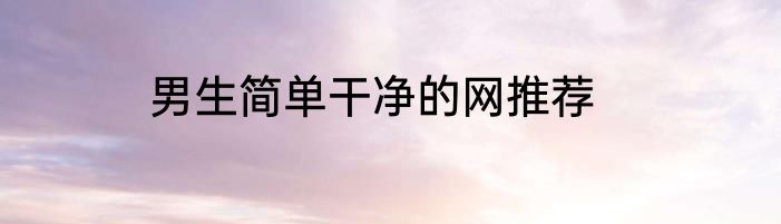男生简单干净的网推荐