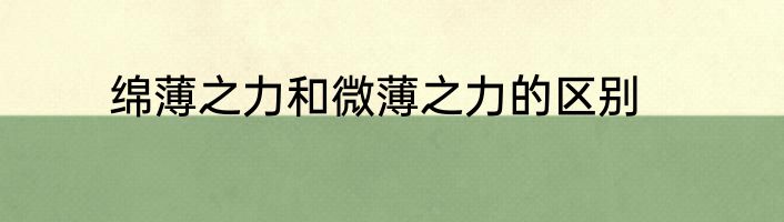 绵薄之力和微薄之力的区别