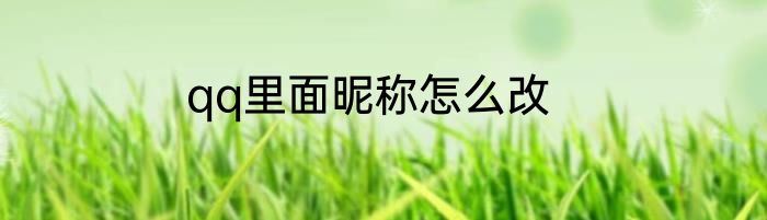 qq里面昵称怎么改