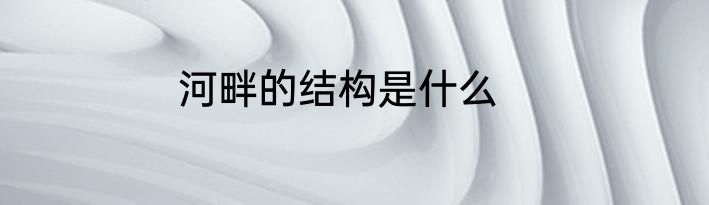 河畔的结构是什么