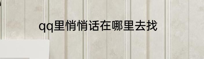 qq里悄悄话在哪里去找