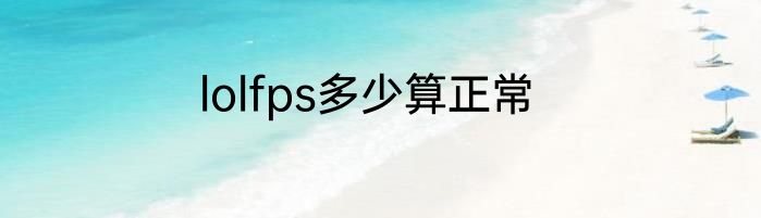 lolfps多少算正常