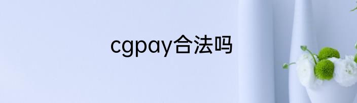 cgpay合法吗