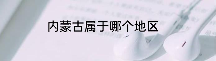 内蒙古属于哪个地区