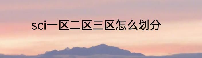 sci一区二区三区怎么划分