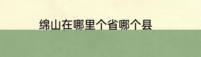 绵山在哪里个省哪个县