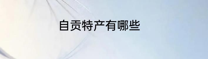 自贡特产有哪些