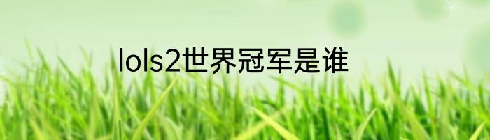 lols2世界冠军是谁