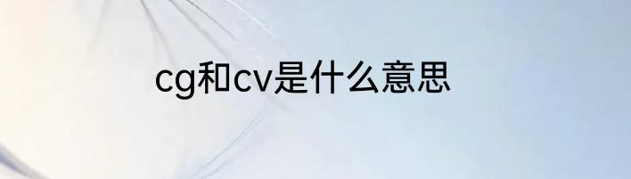 cg和cv是什么意思