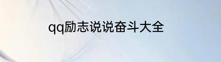 qq励志说说奋斗大全