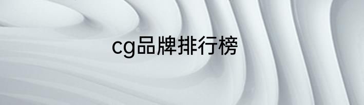 cg品牌排行榜