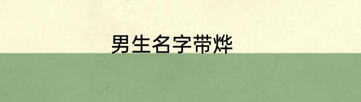 男生名字带烨