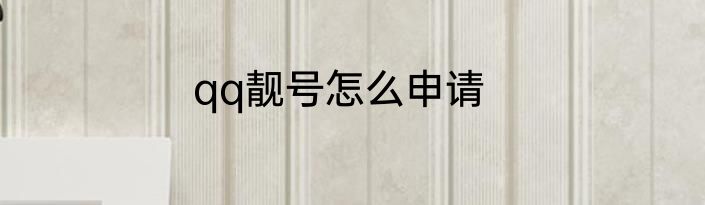 qq靓号怎么申请