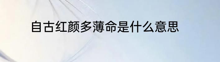 自古红颜多薄命是什么意思