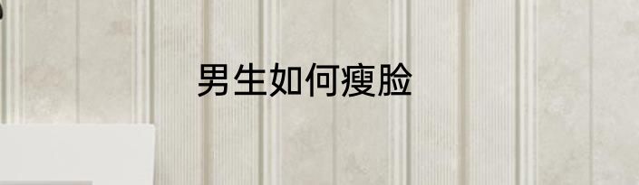 男生如何瘦脸
