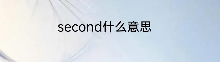 second什么意思