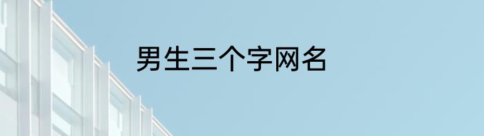 男生三个字网名