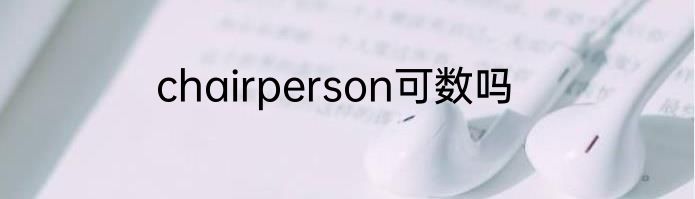 chairperson可数吗