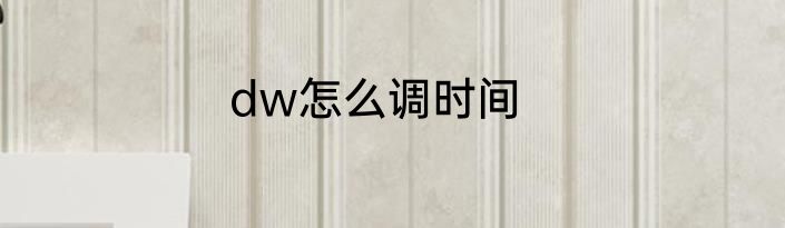 dw怎么调时间