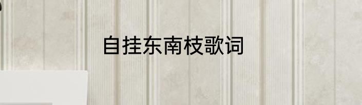 自挂东南枝歌词