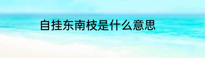 自挂东南枝是什么意思