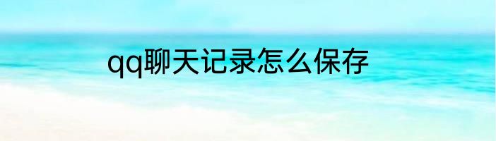 qq聊天记录怎么保存