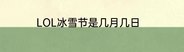 LOL冰雪节是几月几日